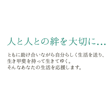 人と人との絆を大切に