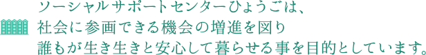 地域で助け合いながら生活の援助をするグループホーム