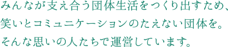 笑いとコミュニケーションのたえない団体