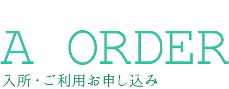 入居希望について