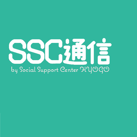 SSC通信2024年6月号